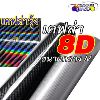 M [ลายเคฟล่าแท้ 100%] สติ๊กเกอร์เคฟล่า 8D Carbon 40-80 x 150cm ติดรถยนต์ ติดมอไซต์ เกรดติดรถ ทนทาน เหมือนคาร์บอนเคฟล่าแท้ เคฟล่ารุ้ง Laser Carbon Fiber Black Silver 2469