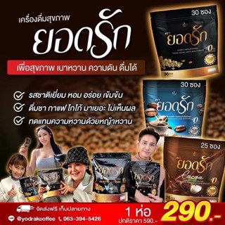 YODRAKกาแฟยอดรักปริมาณ15กรัม×30ซอง