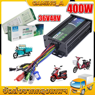 กล่องวงจรสกู๊ตเตอร์ 36/48V 400W กล่องควบคุมมอเตอร์แบบแปรงถ่าน 36/48โวลต์ 400 วัตต์ สำหรับสกูตเตอร์จักรยาน