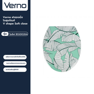 VERNO Official Shop-Verno ฝารองนั่งโถสุขภัณฑ์ V shape Soft close รุ่น โอลีฟ BSS0028A ลายใบไม้  ***ของแท้รับประกันคุณภาพ