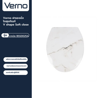 VERNO Official Shop-Verno ฝารองนั่งโถสุขภัณฑ์ V shape Soft close รุ่น มาเบิล BSS0025A ***ของแท้รับประกันคุณภาพ