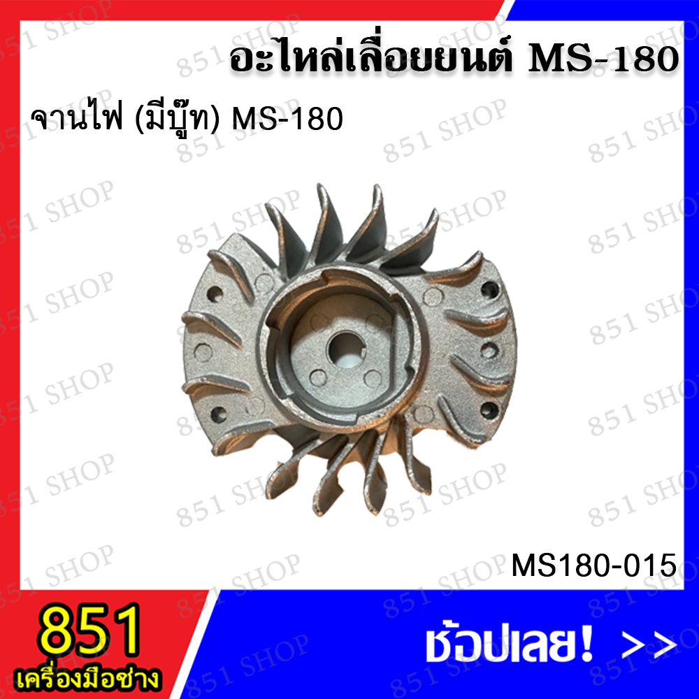 จานไฟ MS180 (มีบู๊ท) รุ่น MS180-015 อะไหล่เลื่อยยนต์ อะไหล่ อุปกรณ์เสริม
