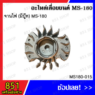 จานไฟ MS180 (มีบู๊ท) รุ่น MS180-015 อะไหล่เลื่อยยนต์ อะไหล่ อุปกรณ์เสริม