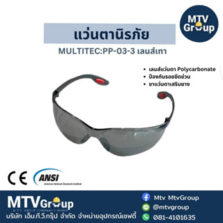 แว่นตานิรภัย Multitec PP-03-3 เลนส์เทา