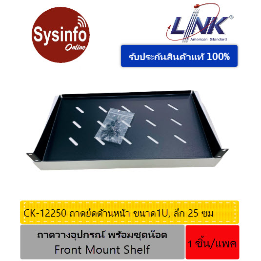 ถาดวางอุปกรณ์แบบยึดด้านหน้าตู้ Rack 19" ความลึกถาด 25ซม ขนาด 1U ยี่ห้อ Link รุ่น CK-12250