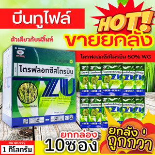 🌾 💥💥 สินค้ายกกล่อง 💥💥 บีนทูไฟล์ (ไตรฟลอกซีสโตรบิน) ขนาด 100กรัมx10ซอง ป้องกันเชื้อราเมล็ดด่าง แอนแทรคโนส กาบใบแห้ง