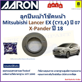 ลูกปืนเบ้าโช๊คหน้า มิตซูบิชิ,Mitsubishi Lancer EX ปี 07,X-Pander ปี 18 ยี่ห้อ Aaron รับประกันหลังการติดตั้ง 6 เดือน