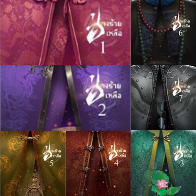 ช่างร้ายเหลือ 1-7 (7เล่มจบ) ชิงชิงเตอะโยว่หลัน มือหนึ่ง ใหม่ นอกซีล ที่คั่นครบ ราคาปก 1974