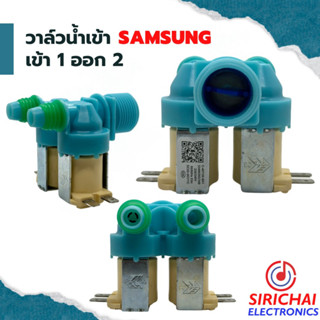 วาล์วน้ำเข้าเครื่องซักผ้า ( เข้า 1 ออก 2 ) Samsung