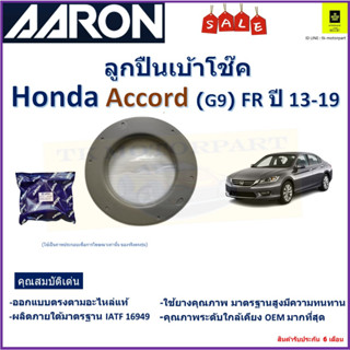 ลูกปืนเบ้าโช๊ค ฮอนด้า แอคคอร์ด,Honda Accord G9 ปี 13-19 FR ยี่ห้อ Aaron สินค้าคุณภาพ รับประกันหลังการติดตั้ง 6 เดือน