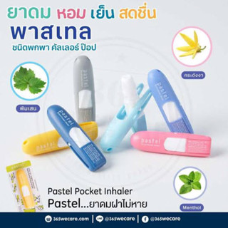 ยาดม Pastel พาสเทล ฝาไม่หาย 3/6ชิ้น คละสี