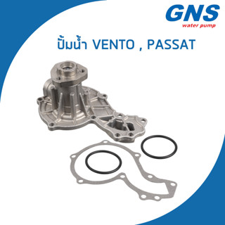 VOLKSWAGEN ปั้มน้ำ โฟล์คสวาเก้น Vento , Passat / 026121005A , 026121005B / เวนโต้ พาทสาท / Water Pump / V101 / GNS