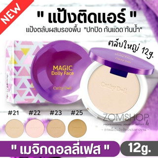 ของแท้🌈 #แป้งติดแอร์⚡ แป้งตลับผสมรองพื้น【ปกปิด กันแดด กันน้ำ】Cathy Doll Magic Dolly Face Two Way Cake Powder SPF30 PA+++