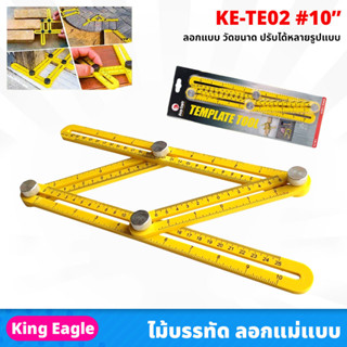 King Eagle (KE-TE02) ไม้บรรทัดลอกแบบ อัจฉริยะ ขนาด 10 นิ้ว Template tool ลอกแบบ วัดขนาด ปรับได้หลายรูปแบบ พลาสติก ABS