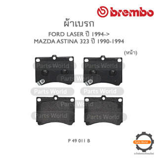 BREMBO เบรกหน้า FORD LASER ปี 1994 / MAZDA ASLINA 323 ปี 1990-1994 (P49 011B)