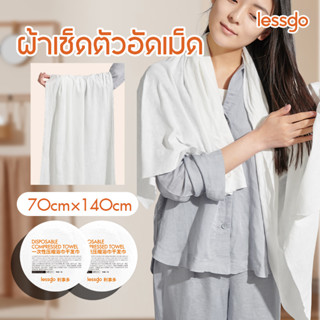 หนาขึ้น20% ผ้าขนหนูอัดเม็ดผืนใหญ่ ผ้าเช็ดตัว cotton 100% ผ้าขนหนูพกพา ผ้าขุนหนูเช็ดหน้า ผ้าเช็ดตัวอัดเม็ดใช้แล้วทิ้ง