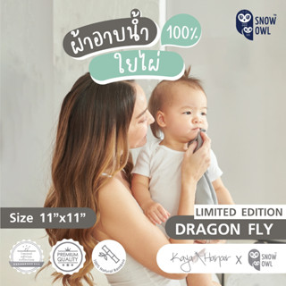 KAYA HARPER x SNOW OWL ผ้าอ้อมใยไผ่ระดับพรีเมี่ยม 100% ไซส์ 11X11 Pack6 - DRAGONFLY