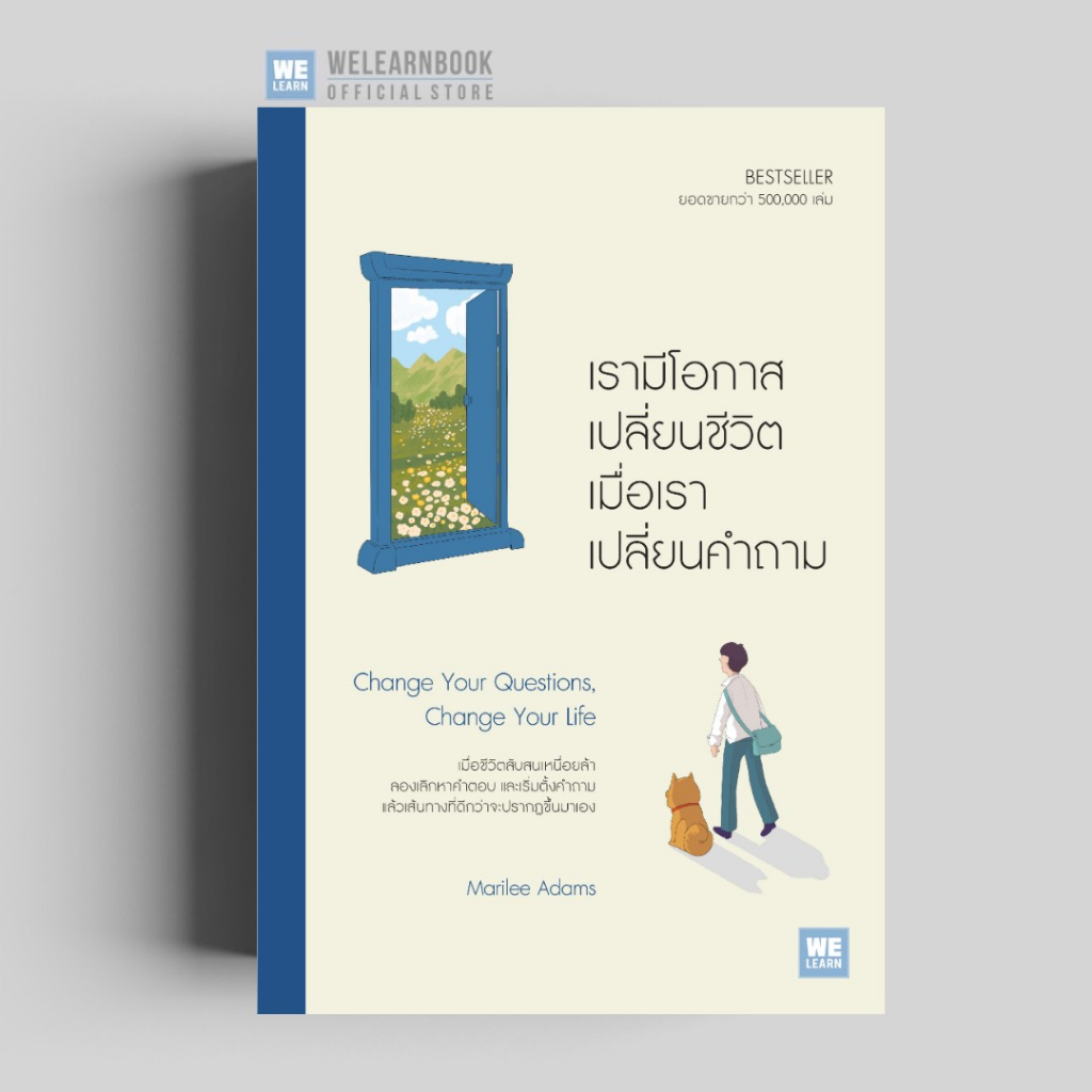 เรามีโอกาสเปลี่ยนชีวิต เมื่อเราเปลี่ยนคำถาม (Change Your Questions, Change Your Life) วีเลิร์น welearn welearnbook