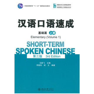 แบบเรียนจีน Short-term Spoken Chinese （3rd Edition） Elementary Vol.1 汉语口语速成 第三版 基础篇 上册