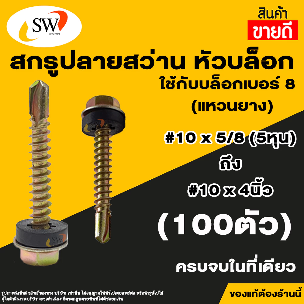 SW สกรูปลายสว่านหัวเหลี่ยมชุบรุ้ง 100 ตัว แหวนยางรอง สกรูยิงหลังคา