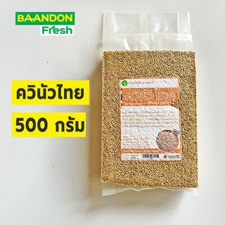 ควินัวไทย ควินัว ออแกนิค คีนัว ขนาด 500 กรัม