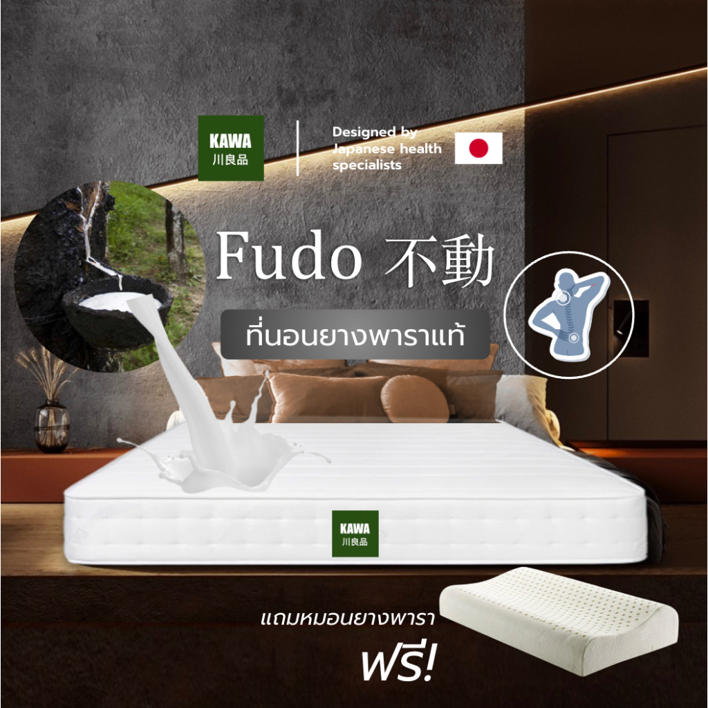 #ที่นอนยางพารา #Fudo #KAWA #ที่นอนลดอาการปวดหลัง #ที่นอนยางพาราแท้