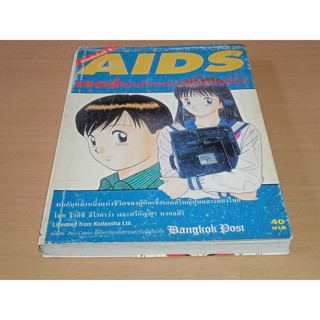 AIDS เอดส์ : บันทึกหน้าหนึ่งแห่งชีวิต เล่มเดียวจบ