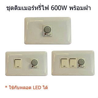 ชุดดิมเมอร์หรี่ไฟ 600W รุ่นเมจิก สำหรับหลอดไฟดิมได้ พร้อมฝา