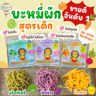 บะหมี่ผักสำหรับเด็ก  ผสมผัก วิตามินสูง ไม่มีผงชูรส บะหมี่เด็ก บะหมี่ผัก บะหมี่สำหรับเด็ก เส้นเด็ก อาหารเด็ก เกี๊ยวเด็ก