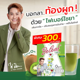 🍏Beleaf Fiber บีลีฟ ไฟเบอร์ ไฟเบอร์ ไชยา ( 1 กล่อง ) พร้อมส่ง