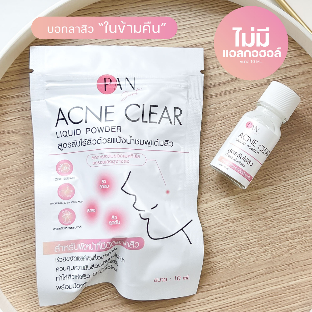 แป้งน้ำแต้มสิว สูตรลับหน้าใส ฆ่าเชื้อสิว ไม่ผสมแอลกอฮอล์ ผิวแพ้ง่ายใช้ได้ Pan Secret