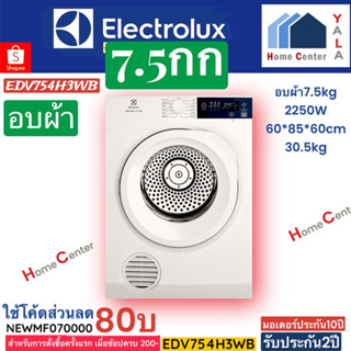 EDV754H3WB  EDV 754 H3WB  EDV754 H3WB   อบผ้า7.5กก  ELECTROLUX