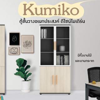 ตู้สำนักงาน รุ่น Kumiko เก็บเอกสาร ชั้นวางหนังสือ (H2-G05) FULLHOUSE