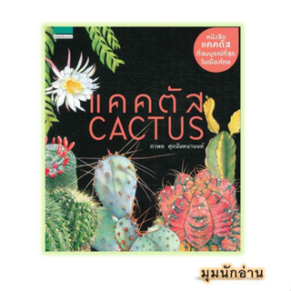 หนังสือ แคคตัส Cactus (ปกแข็ง/ใหม่)#ภวพล ศุภนันทนานนท์#บ้านและสวน