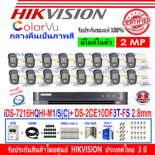 Hikvision ColorVu 2MP รุ่น DS-2CE10DF3T-FS 2.8//3.6 (16)+ DVR  รุ่น IDS-7216HQHI-M1/S(C)(1)+ อุปกรณ์ชุด 4TB