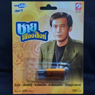 USB MP3 เพลง KTF-3517 ชาย เมืองสิงห์ ( 100 เพลง ) ค่ายเพลง กรุงไทยออดิโอ แฟลชไดร์ฟเพลง