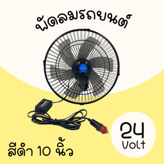 พัดลมติดหน้ารถยนต์ ขนาด10นิ้ว 6ใบพัด DC-24V  (สีดำ) ใช้กับรถ 6 ล้อขื้นไป สินค้ามีพร้อมส่ง