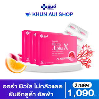 ยันฮีกลูต้า อัลฟ่า เอ็กซ์ [🔥Set 1 เดือน] Yanhee Gluta Alpha X วิตามินออร่าผิวกระจก ผิวใส ฉ่ำโกลว์ [ส่งฟรี]