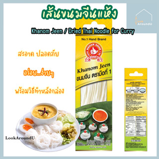 ขนมจีนอบแห้ง เส้นขนมจีน 200 กรัม ตรามือที่1 Khanom Jeen / Dried Thai Noodle for Curry