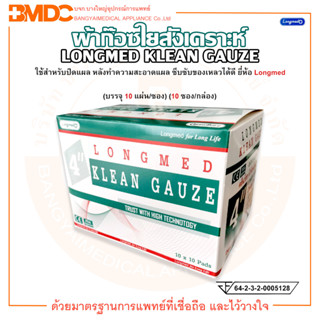 คลีนก๊อซ ผ้าก๊อซใยสังเคราะห์ ขนาด 4 นิ้ว KLEAN GAUZE ยี่ห้อ Longmed (ลองเมด) (บรรจุ 10 แผ่น/ซอง) (10 ซอง/กล่อง)