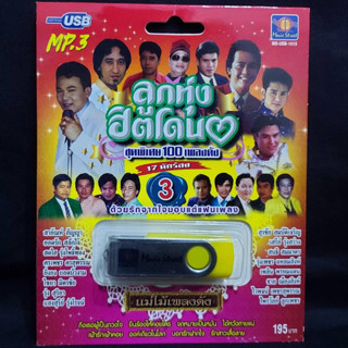 USB MP3เพลง MS-USB 1015 ลูกทุ่งฮิตโดน-3 แม่ไม้เพลงดัง มูฟวี่ Street (17นักร้อง) 100 เพลงดัง แฟลชไดร์ฟเพลง