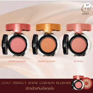 คุชชั่นบรัชน้องฉัตร CHAT PERFECT SHINE CUSHION BLUSHER