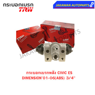 TRW กระบอกเบรกหลัง HONDA CIVIC ES DIMENSION01-06(ABS) 3/4