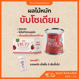 [ 1แถม1 ] 🩵 ผลไม้หมักขับโซเดียม Whery Fruit Infused ลดบวม ชาขับโซเดียม ลดบวมโซเดียม