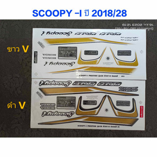 สติ๊กเกอร์ SCOOPY LED ปี 2018 รุ่น 28 งานV