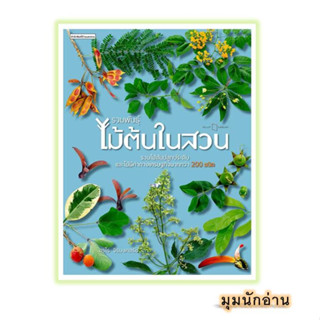 หนังสือ รวมพันธุ์ไม้ต้นในสวน#อุรไร จิรมงคลรัช#บ้านและสวน