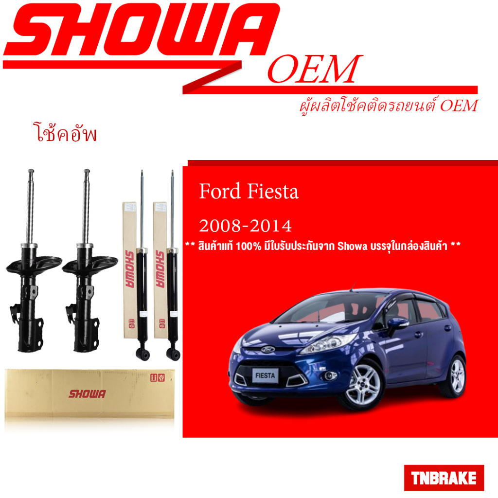 SHOWA โช๊คอัพ FORD FIESTA โช๊คโชว่า ฟอร์ด เฟียสต้า 2008-2014