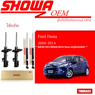 SHOWA โช๊คอัพ FORD FIESTA โช๊คโชว่า  ฟอร์ด เฟียสต้า 2008-2014