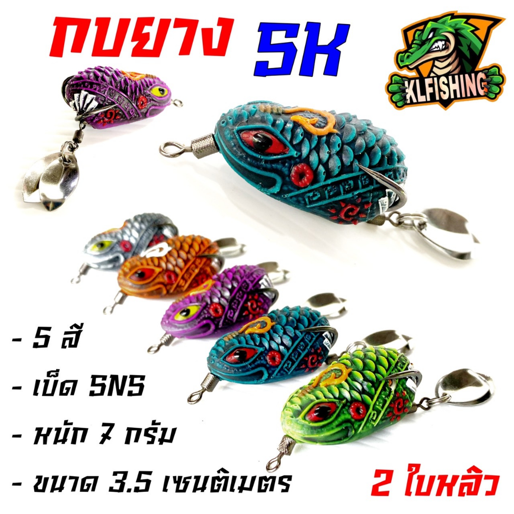 สุดคุ้ม กบยาง SK กบยางตกปลา ขนาด 3.5 cm 7 กรัม ปลากัดดี