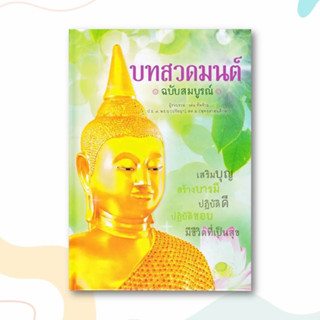 หนังสือ บทสวดมนต์ ฉบับสมบูรณ์ (ปกแข็ง) ผู้เขียน: เด่น ทัพซ้าย  สำนักพิมพ์: เอ็มไอเอส,สนพ./MISBook  หมวดหมู่: ธรรมะ ศาสนา